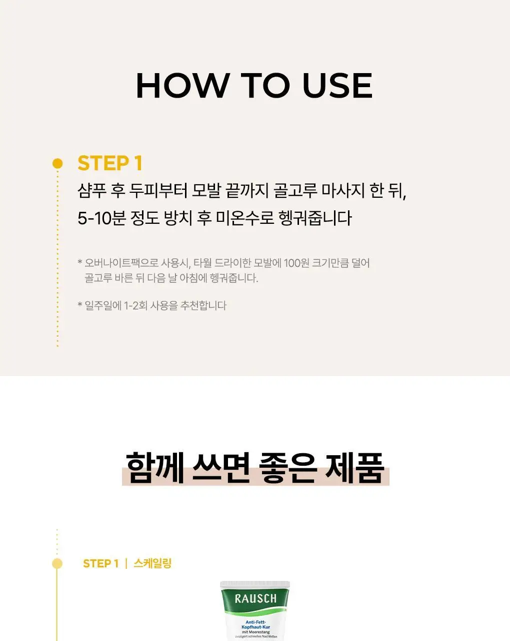[모발영양SOS헤어팩]라우쉬 위트점 너리싱 팩 100ml 상세페이지 10